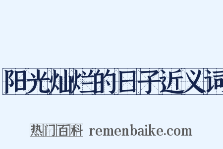 阳光灿烂的日子近义词是什么意思的图片